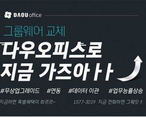 다우기술, ‘그룹웨어 교체가 필요한 기업’을 위한 프로모션 실시